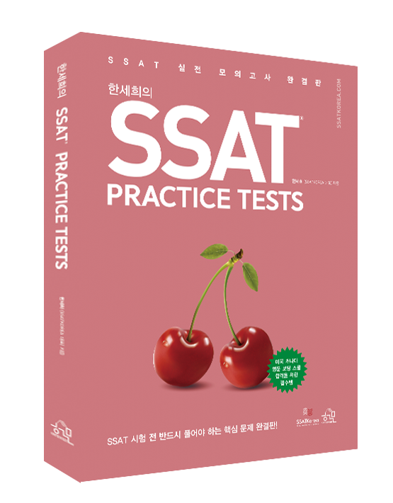 한세희의 SSAT Practice Tests 실전 모의고사 완결판 [개정판] – PrepMaster